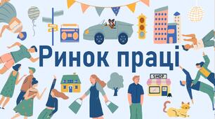 Ринок праці