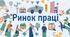 Ринок праці