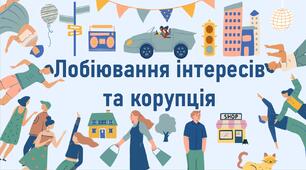 Лобіювання інтересів та корупція
