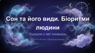 Сон та його види. Біоритми людини