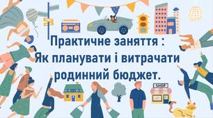Практичне заняття :  Як планувати і витрачати родинний бюджет.