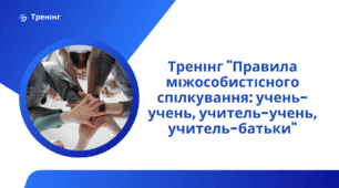 Тренінг "Правила міжособистісного спілкування: учень-учень, учитель-учень, учитель-батьки"