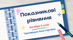 "Показникові рівняння" Алгебра і початки аналізу 11 клас, конспект уроку