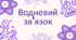 Водневий зв'язок