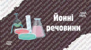 Йонні речовини