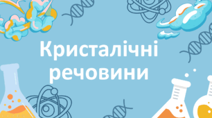 Кристалічні речовини