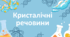 Кристалічні речовини