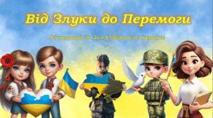 Вікторина до Дня Соборності України «Від Злуки до Перемоги»  2026-2027 Онлайн/очно для класоводів, педагогів організаторів