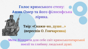 Ашик Омер та його філософська лірика. «Скажи-но, душе…» (переспів О. Гончаренка)