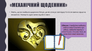 Петро Яценко «Нечуй. Немов. Небач». Реальне й фантастичне у творі.