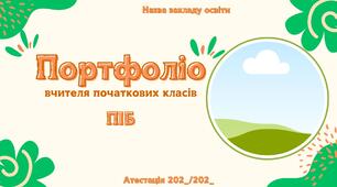 Презентація "Портфоліо вчителя початкових класів для атестації"