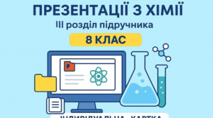 Усі презентації до ІІІ розділу підручника з хімії для 8 класу (автори — П.П. Попель, Л.С. Крикля).
