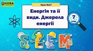 Урок 17 «Енергія та її види. Джерела енергії» STEM 7 клас