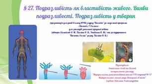 § 27. Подразливість як властивість живого. Вияви подразливості. Подразливість у тварин