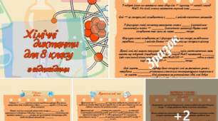 Хімічні диктанти для 8 класу з відповідями для вчителя 👩‍🏫🧪🌡️