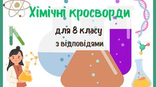 Хімічні кросворди для 8 класу  з відповідями🧪🌡️🧫