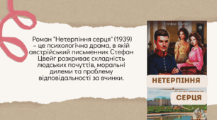 Презентація на тему: "Аналіз роману Стефана Цвейга «Нетерпіння серця»"