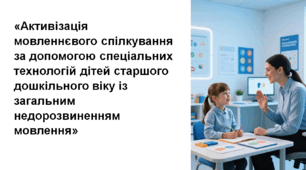 Активізація мовленнєвого спілкування за допомогою спеціальних технологій дітей старшого дошкільного віку із загальним недорозвиненням мовлення