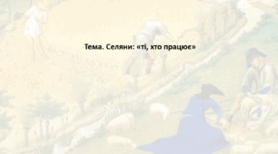 Історія: Україна і світ, 7 клас (за підручником І. Васильків). Презентація "Селяни: «ті, хто працює»"