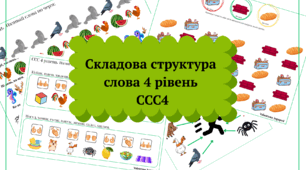 Збірник «Складова структура слова 4 рівень» Ссс4