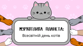 Муркотлива планета: Всесвітній день котів