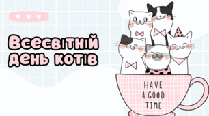 Всесвітній день котів