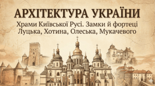 Архітектура. Храми Київської Русі. Замки й фортеці у Луцьку, Хотині, Олеську, Мукачеві