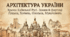 Архітектура. Храми Київської Русі. Замки й фортеці у Луцьку, Хотині, Олеську, Мукачеві