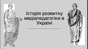 Історія розвитку медіапедагогіки в Україні