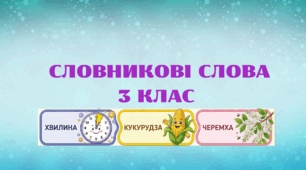Словникові слова 3 клас