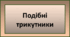 Подібні трикутники, 8 клас