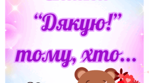 Гра "Скажи "Дякую" тому, хто..."