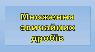 Множення звичайних дробів