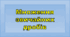 Множення звичайних дробів
