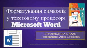 Форматування символів у текстовому процесорі Microsoft Word  Інформатика 5 клас