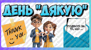 День "Дякую" - фанти