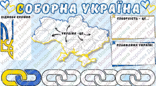 День Соборності України. ПЛАКАТ СПІВПРАЦІ