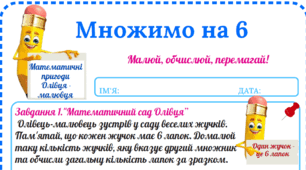Робочий аркуш «Математичні пригоди Олівця-малювця. Множимо на 6»