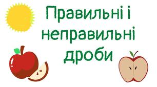 Правильні і неправильні дроби
