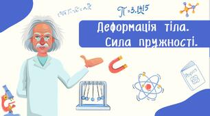 Деформація тіла.  Сила пружності.