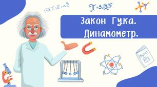 Закон Гука.  Динамометр.
