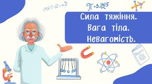 Сила тяжіння.  Вага тіла.  Невагомість.