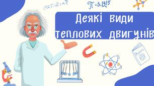 Деякі види теплових двигунів