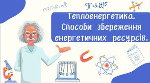 Теплоенергетика.  Способи збереження  енергетичних ресурсів.