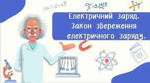 Електричний заряд.  Закон збереження  електричного заряду.