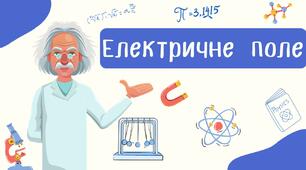 Електричне поле