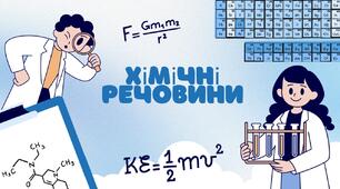 Хімічні речовини