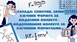 Складні сполуки. Запис хімічних формул за моделями молекул і моделювання молекул за хімічними формулами.