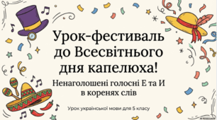 Презентація до уроку "Ненаголошені голосні в коренях слів "
