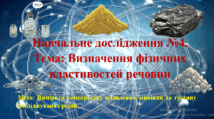 7 клас. НУШ. Презентація до навчального дослідження №4: Визначення фізичних властивостей речовин.